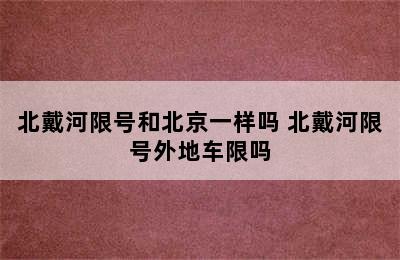 北戴河限号和北京一样吗 北戴河限号外地车限吗